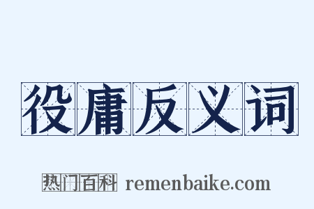 役庸反义词是什么意思的图片